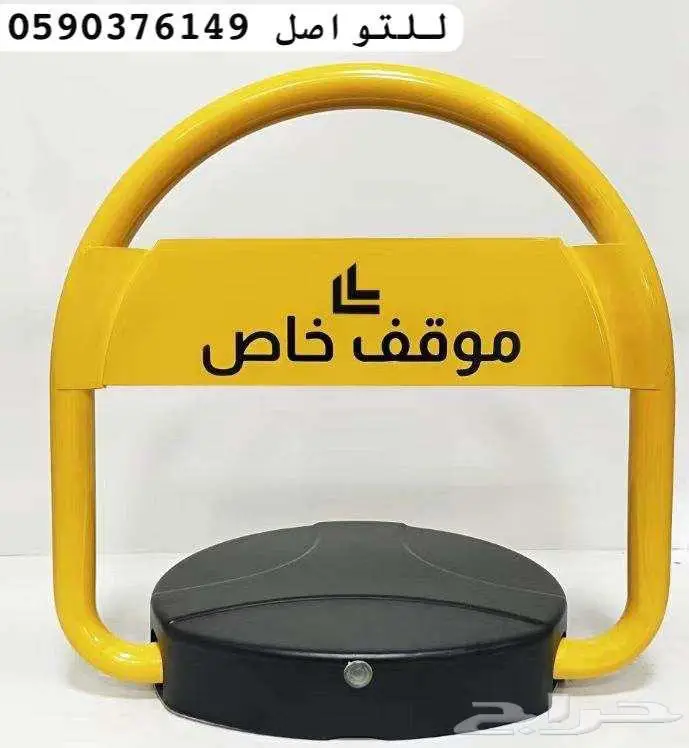 حاجز مصد مواقف السيارات جهاز مواقف قفل سيارات الكتروني 0