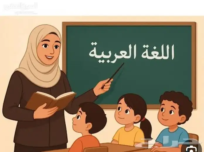 معلمة لغة عربية وتأسيس أونلاين 0