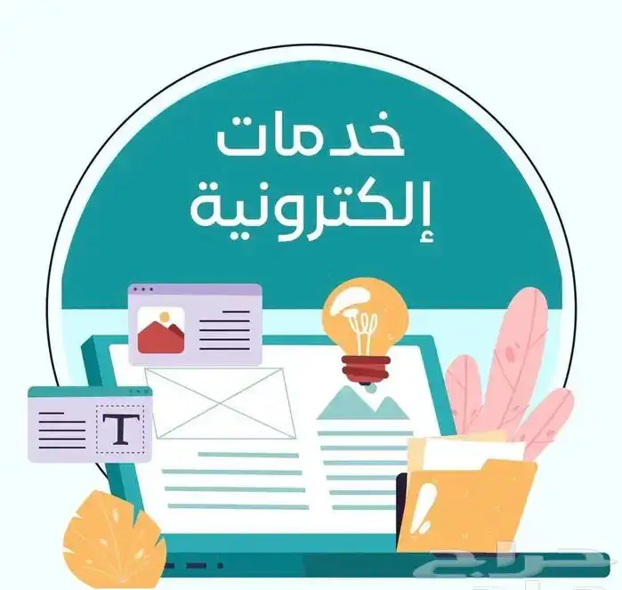 تقديم جميع الخدمات الإلكترونية 0