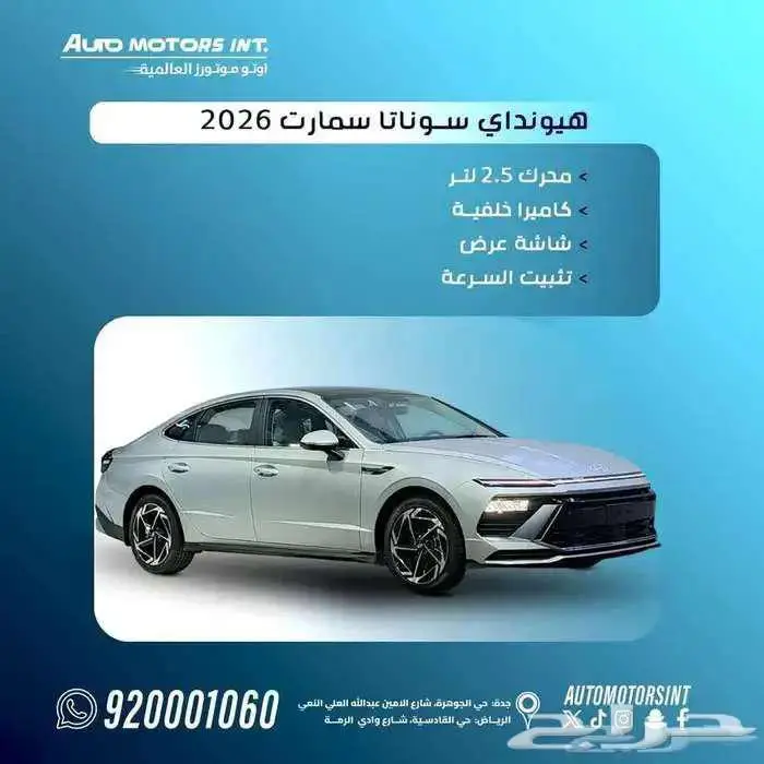 هيونداي سوناتا سمارت 2026 اقل سعر كاش واقساط من 1300 0