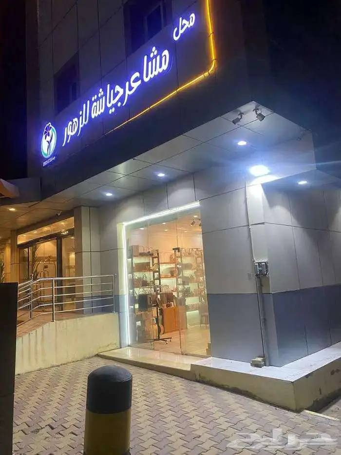 محل ورد للبيع او التقبيل 0