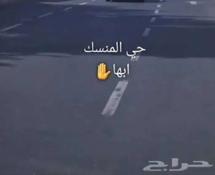 المنسك 0