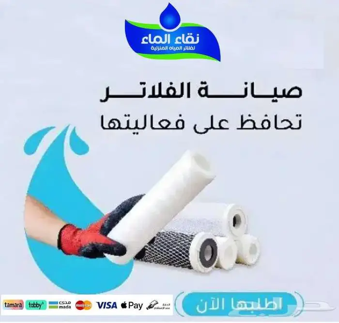 فلاتر التحليه المنزليه من نقاء الماء محايل عسير 0