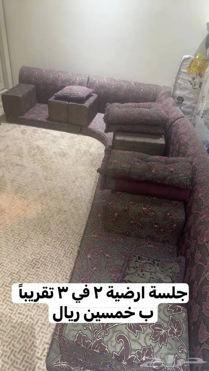 جلسة ارضيه للبيع 0