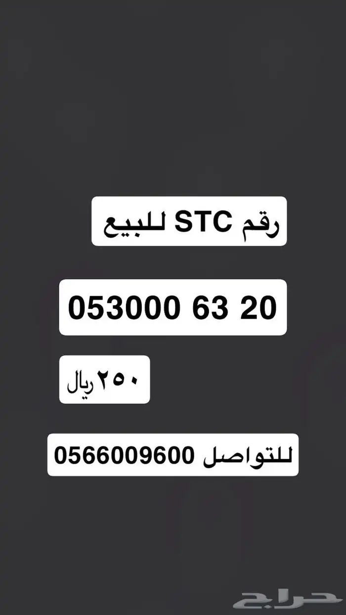 رقم اس تي سي للبيع 0