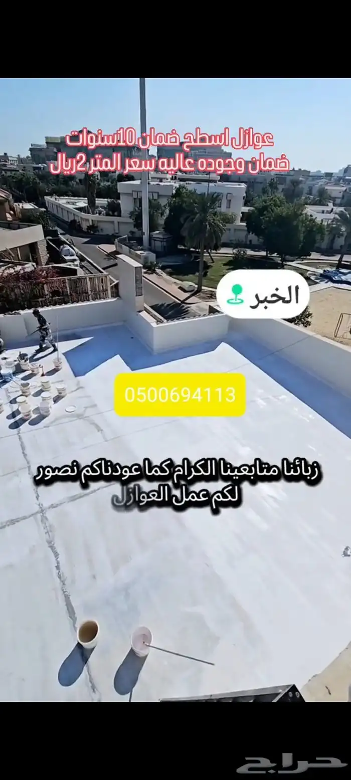 عوازل اسطح القطيف 1