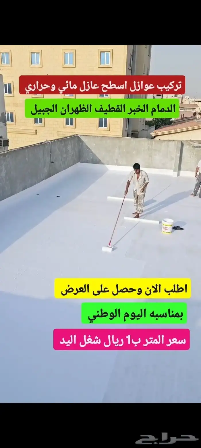 عوازل اسطح القطيف 0