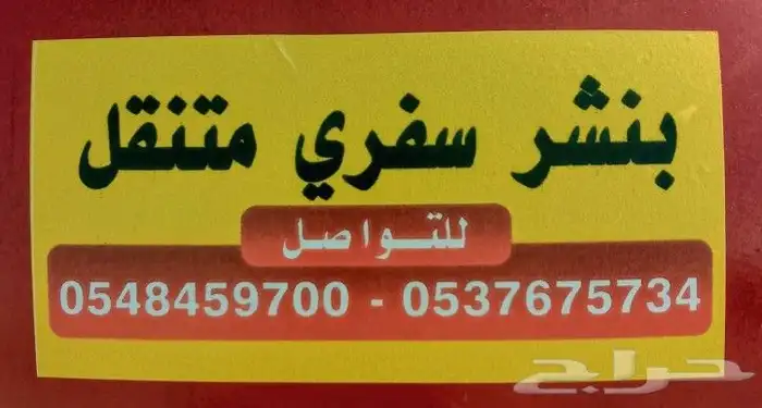 بنشر سفري بيشة 2