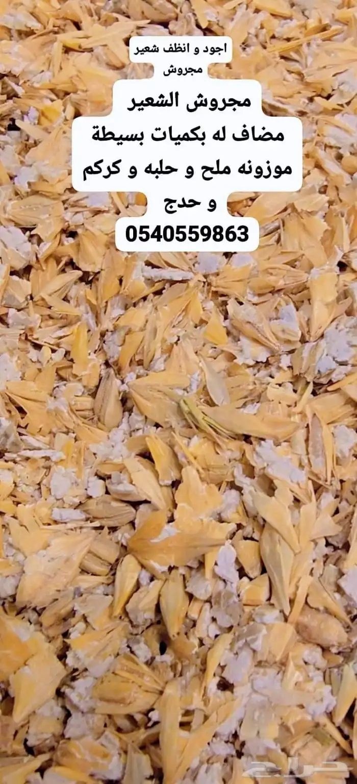 أعلاف المهند شعير مجروش و مضغوط و خبز 5