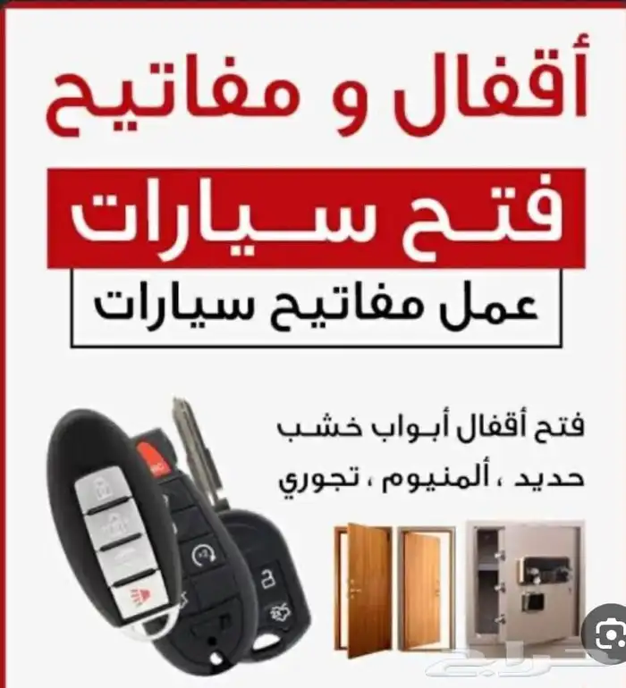 فني فتح سياره فتح بيبان فني مفاتيح عده فتح باب خميس مشيط 0