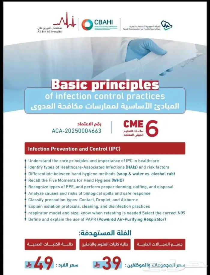 دورة المبادئ في مكافحة العدوى شهادة معتمدة 0