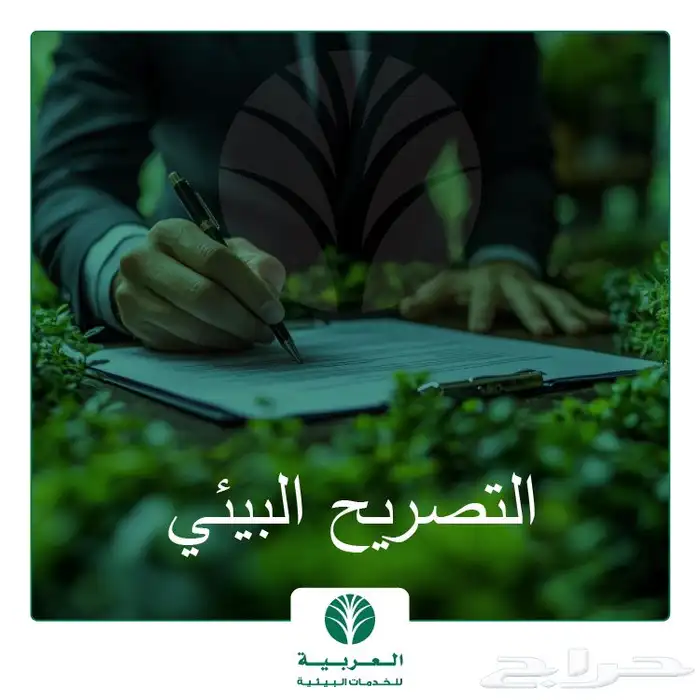 الترخيص البيئي 0