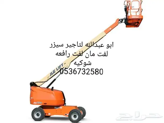 سيزر لفت مان لفت روافع شوكيه للايجار 5