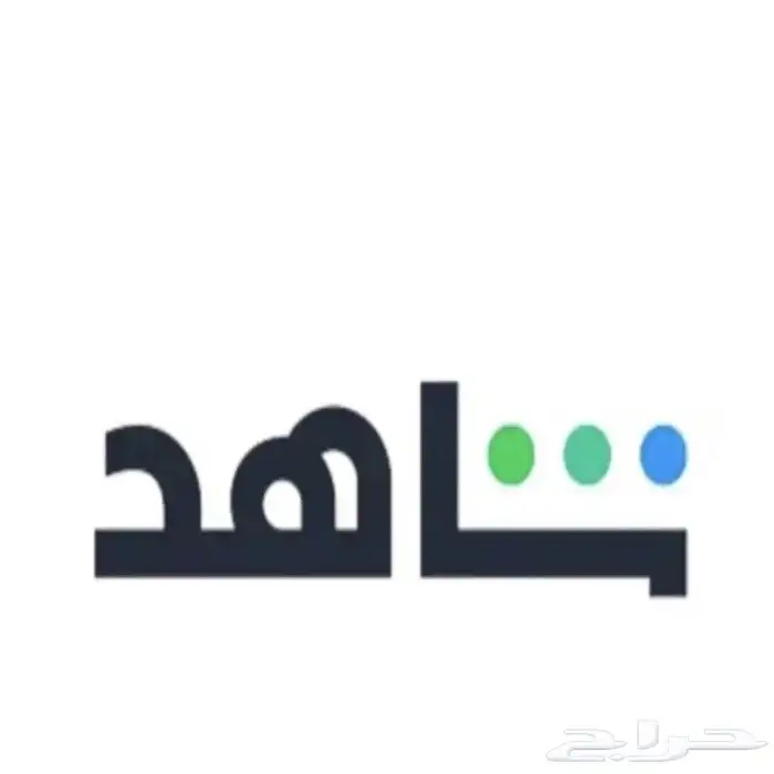 حساب شاهد ملف خاص 0