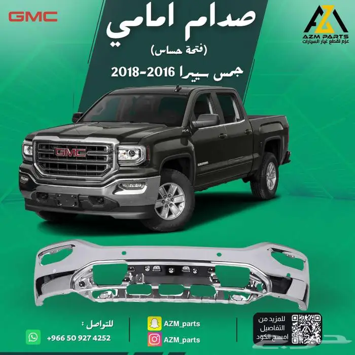 صدام امامي سييرا 2016 2017 2018 فتحة حساس كروم 0