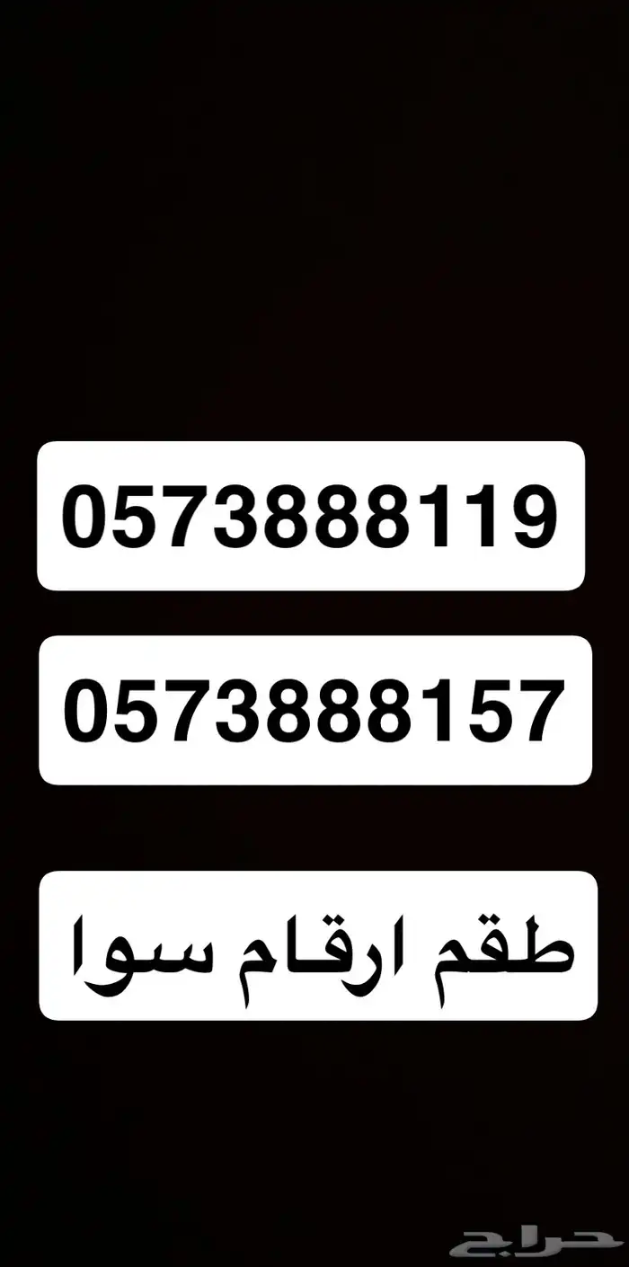 ارقام سوا مميزه 0