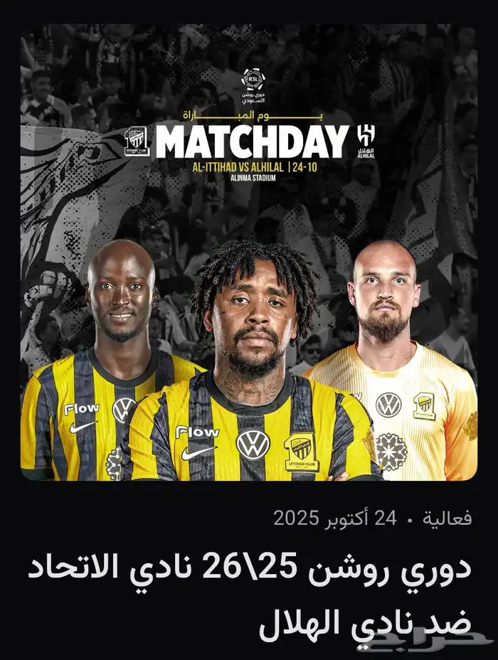 تذاكر الاتحاد والهلال 0