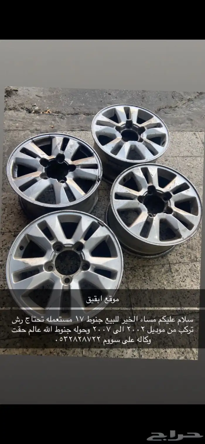 للبيع جنوط 17 0