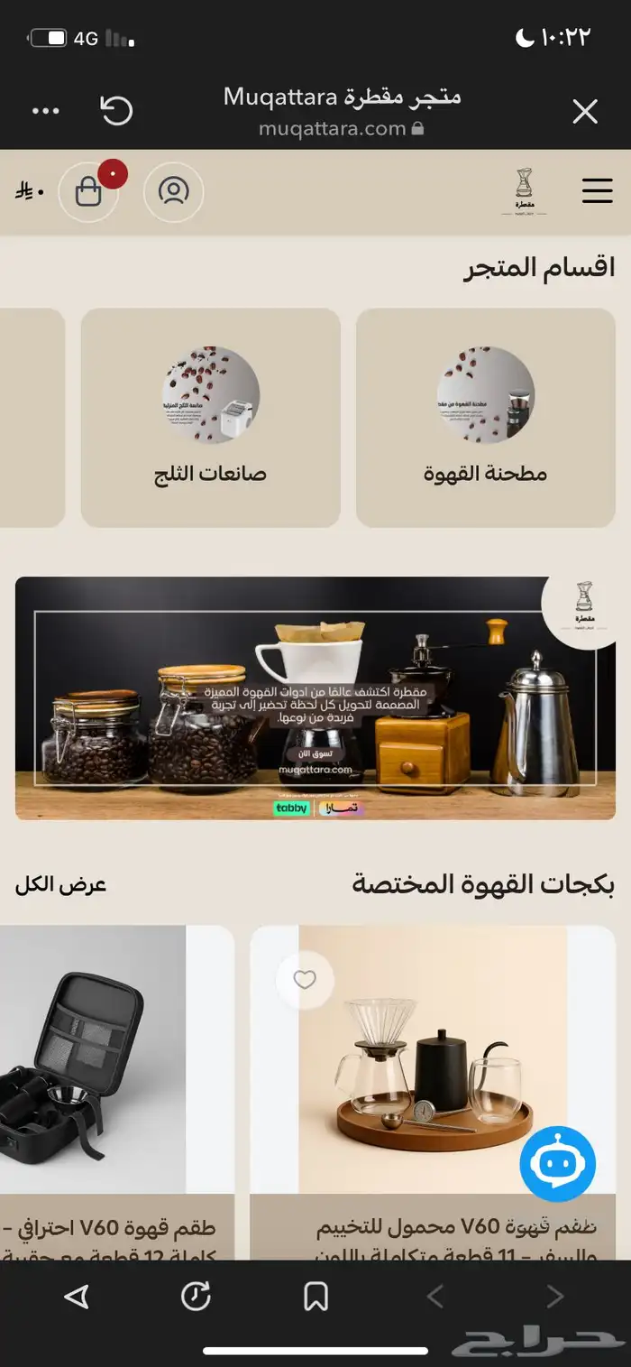 موقع أدوات قهوة جاهز للبيع بتصميم احترافي و جاهز للتشغيل 0