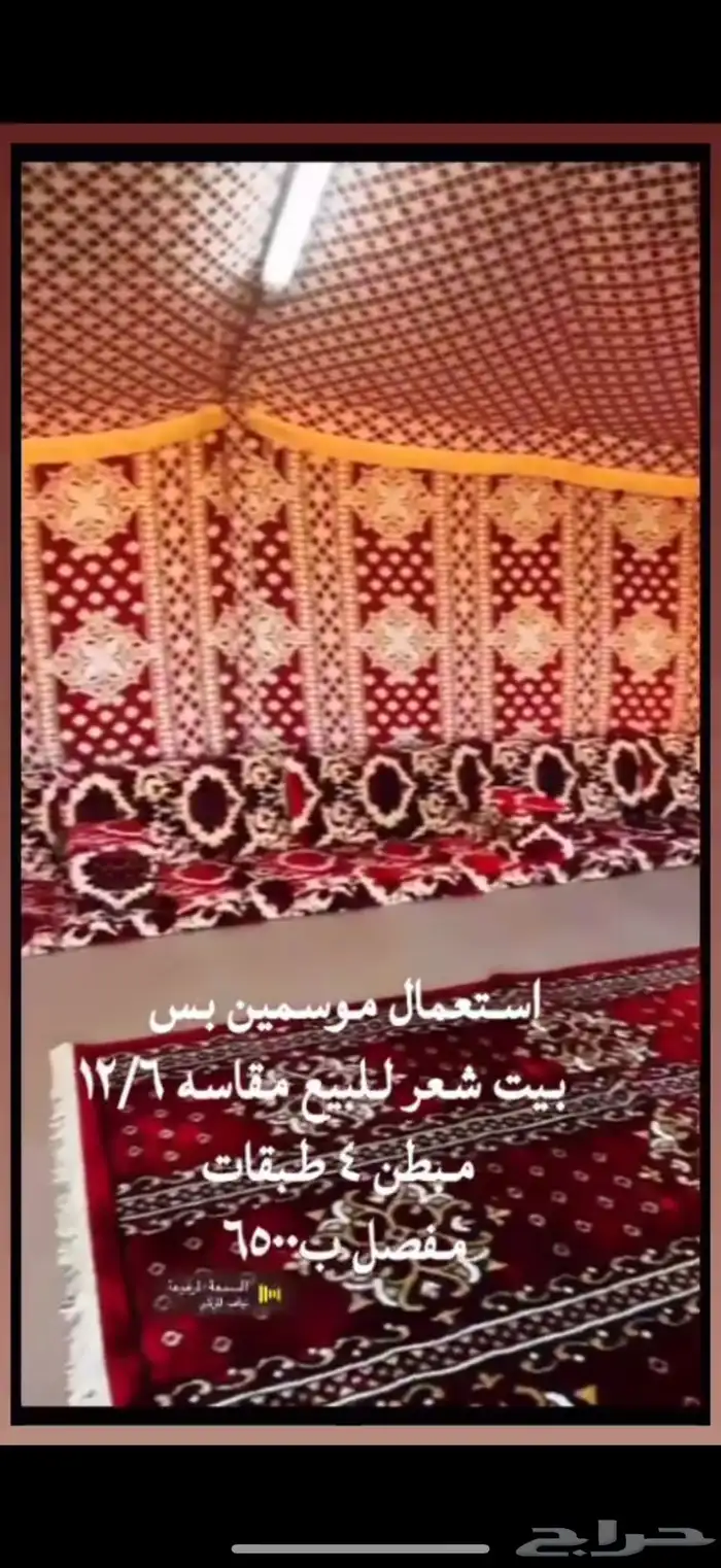 بيت شعر للبيع مقاس12 6 بدون اثاث استخدام موسمين 2