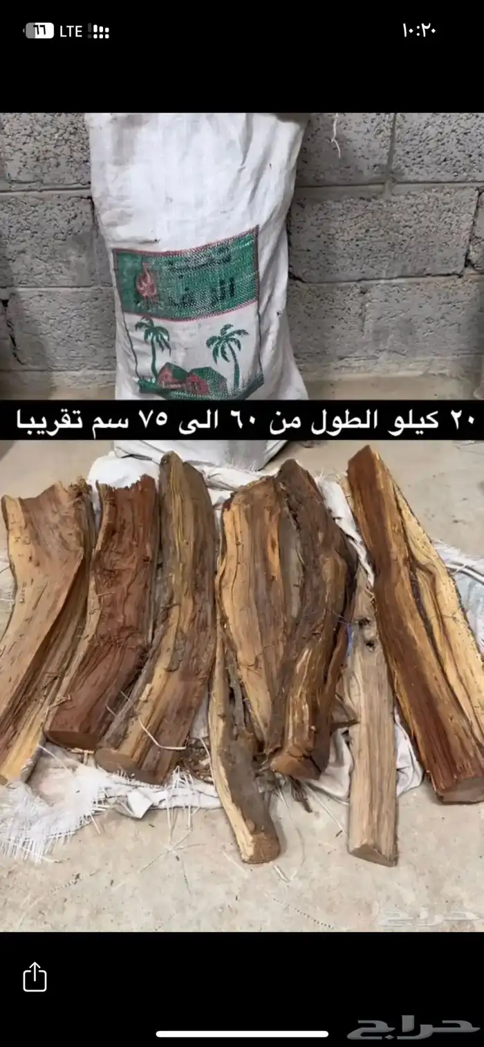 حطب 3