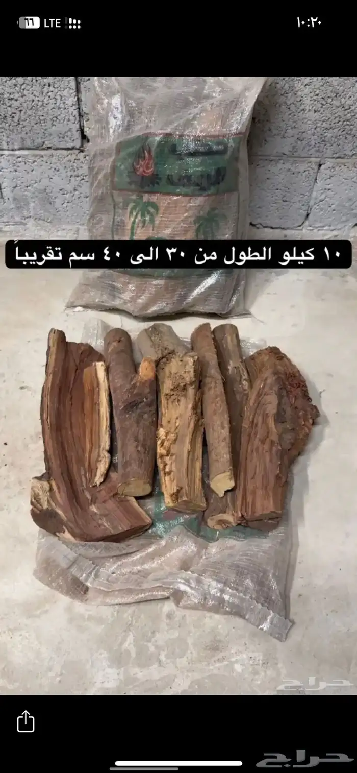 حطب 1