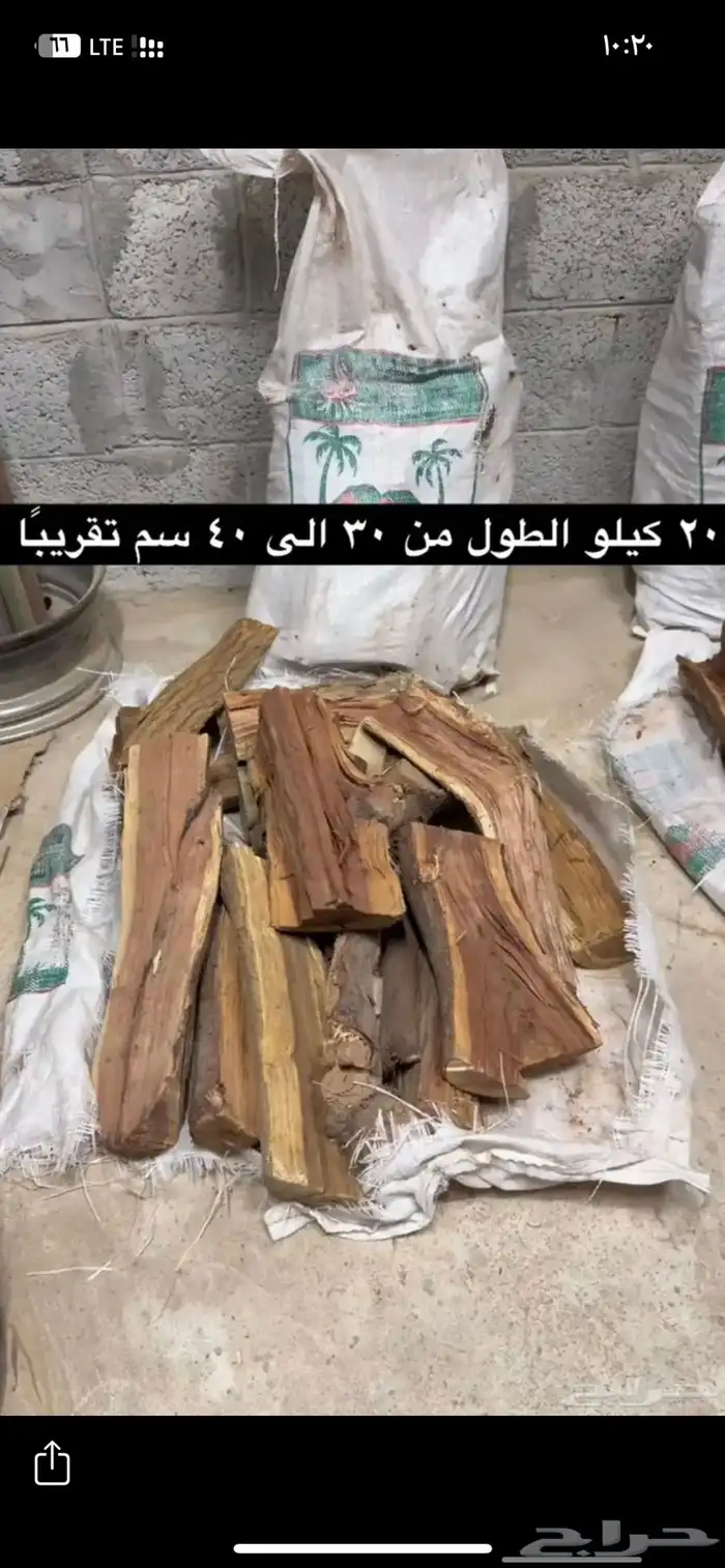 حطب 2