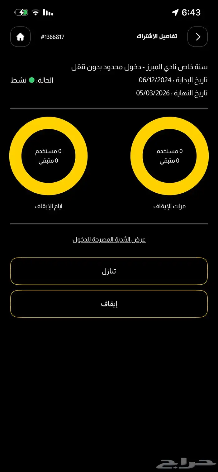 لتنازل اشتراك بودي ماستر بريميوم الاحساء 0