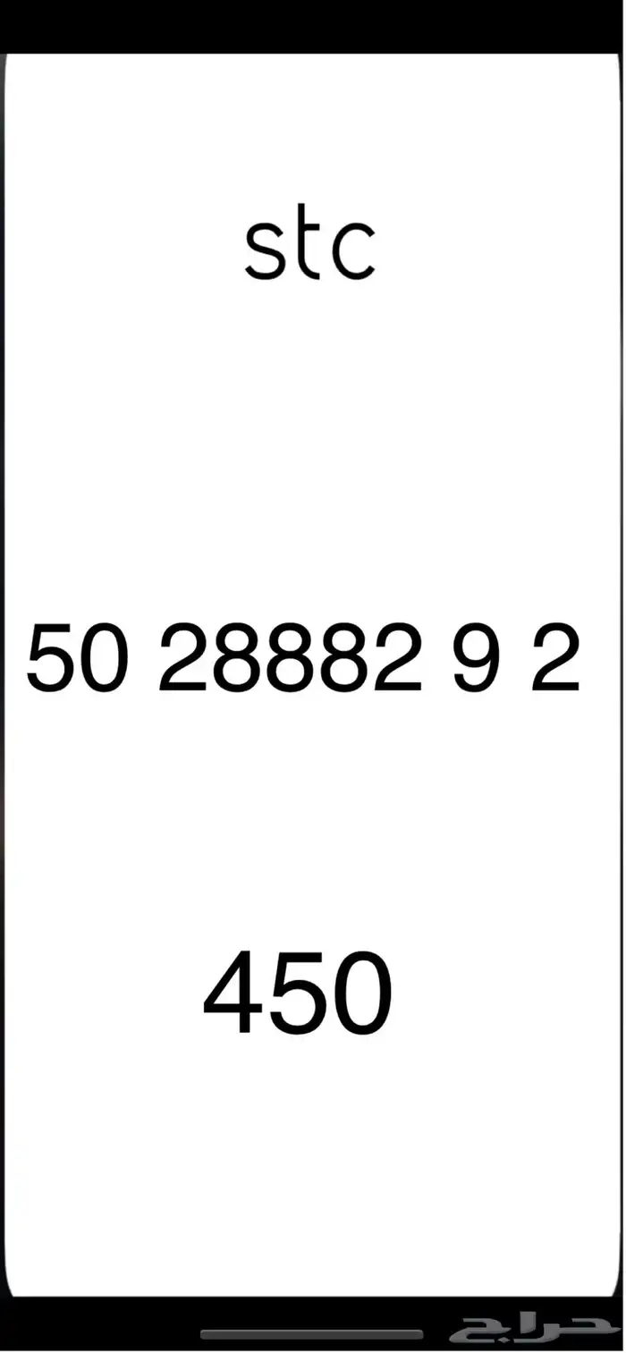 ارقام مميزه stc 6