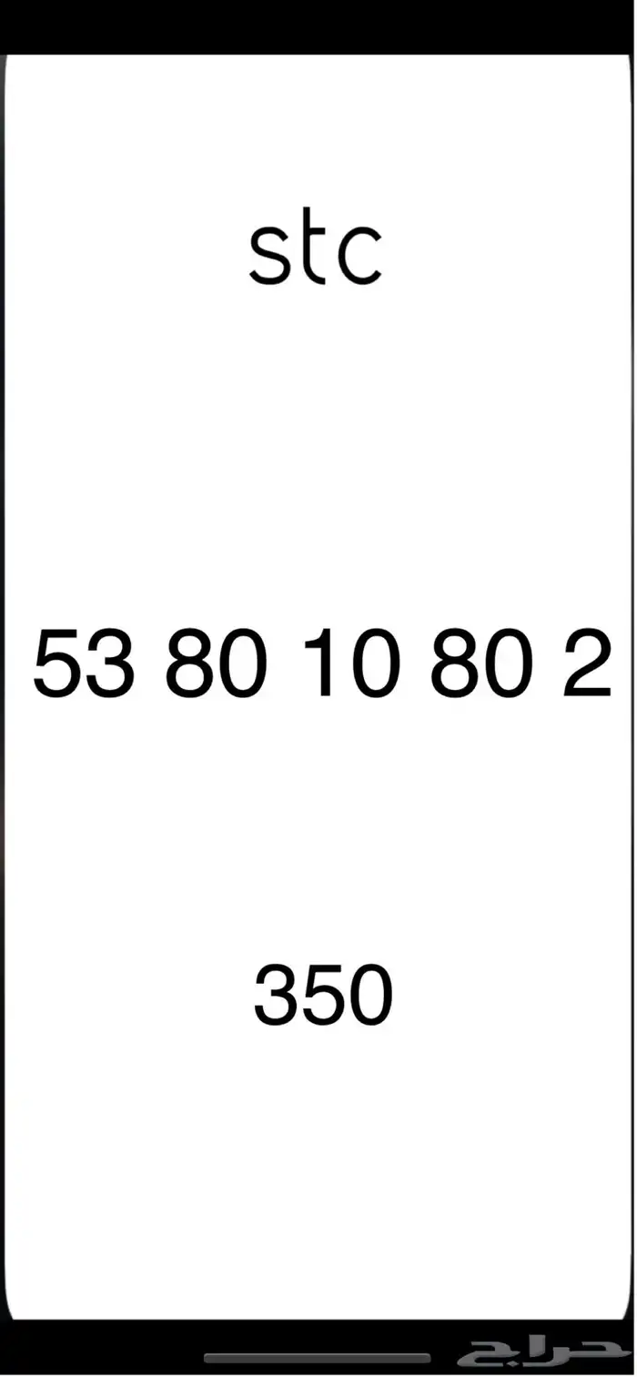 ارقام مميزه stc 0