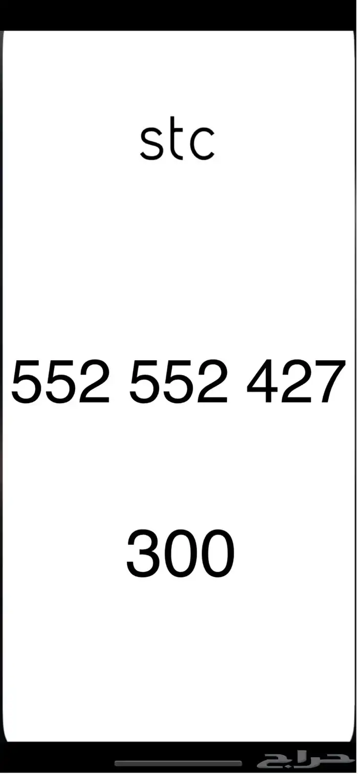 ارقام مميزه stc 1