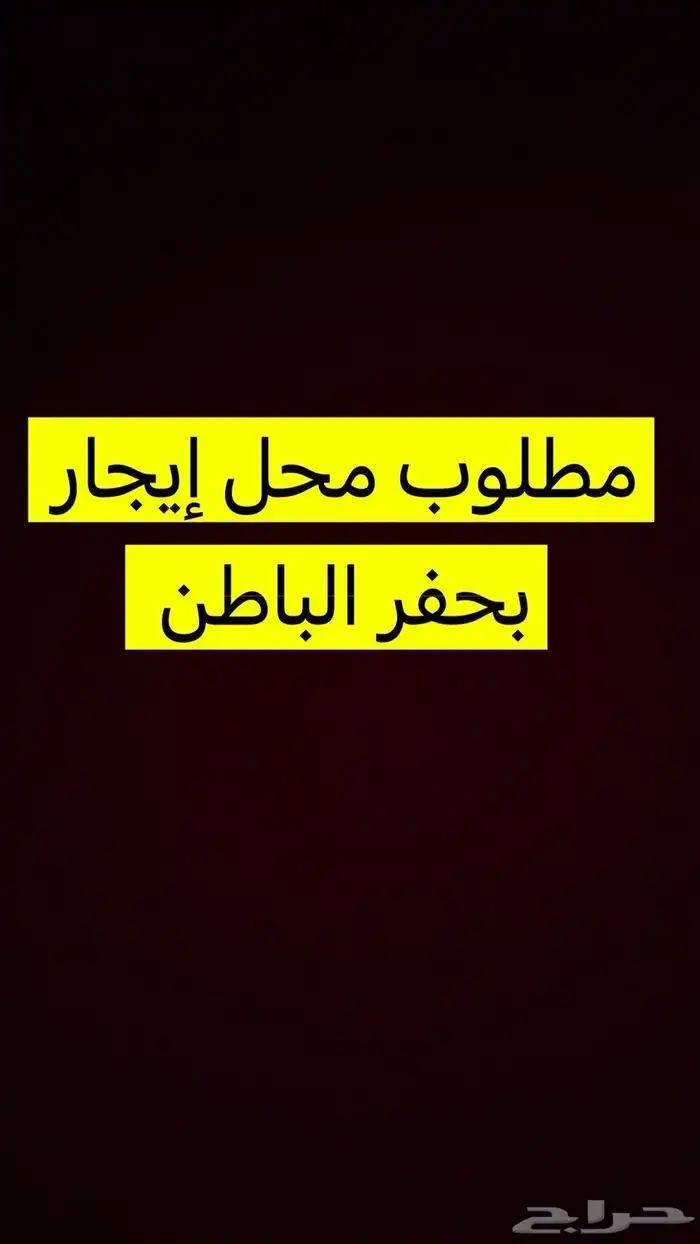 مطلوب محل للتاجير 0