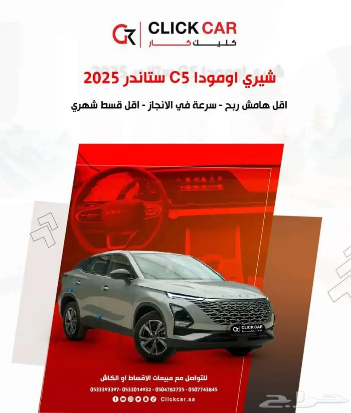 شيري اومودا C5 ستاندر 2025 أقل هامش ربح وأقل قسط شهري 0