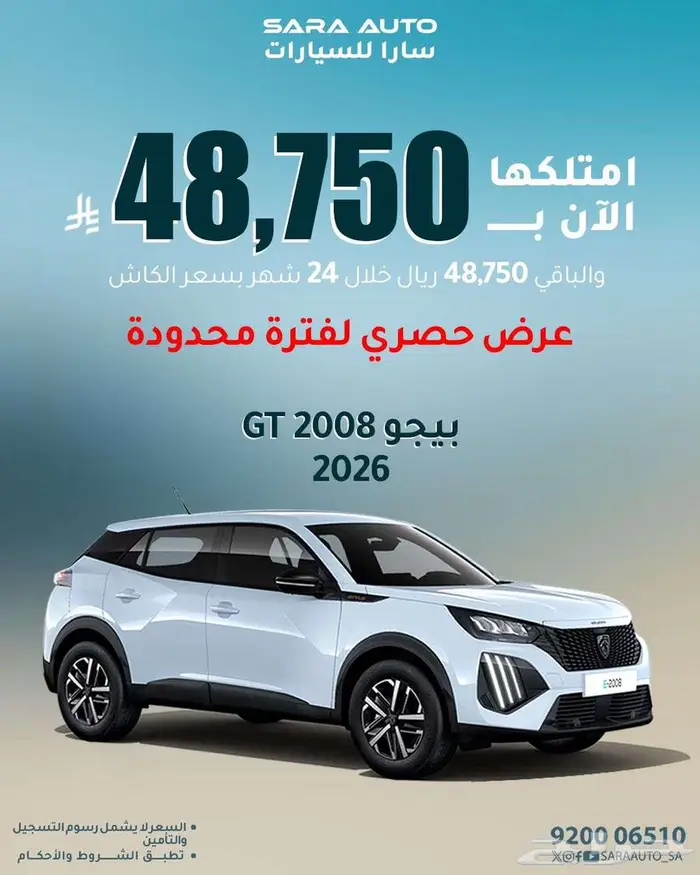 عرض بيجو 2008 م 2026 دفعتين بدون فوائد لسنتين 48750 0