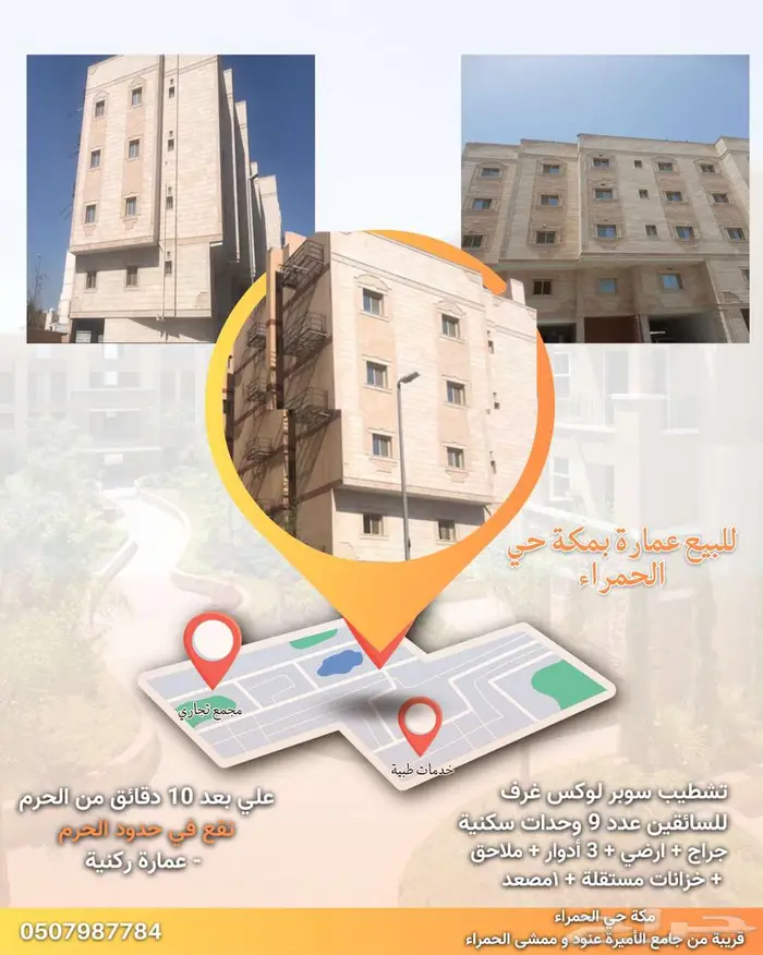 للبيع عمارة بمكة حي الحمراء بأفضل الأسعار 0