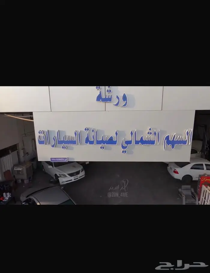 لتنازل ورشة سيارات في صناعية حايل 2