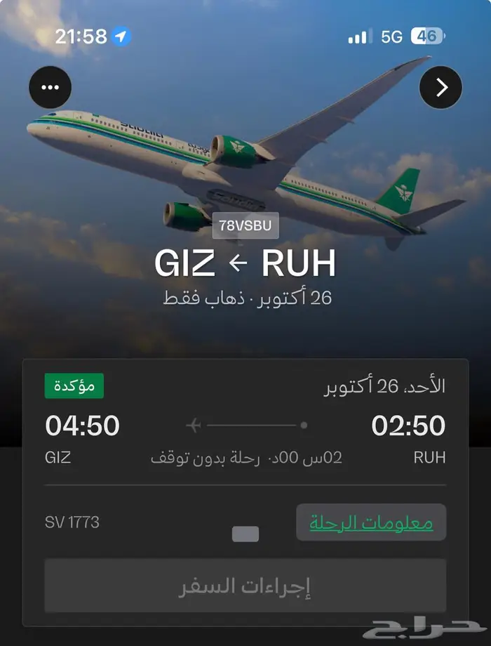 رحلة ذهاب إلى جازان بتاريخ 26 اكتوبر 0