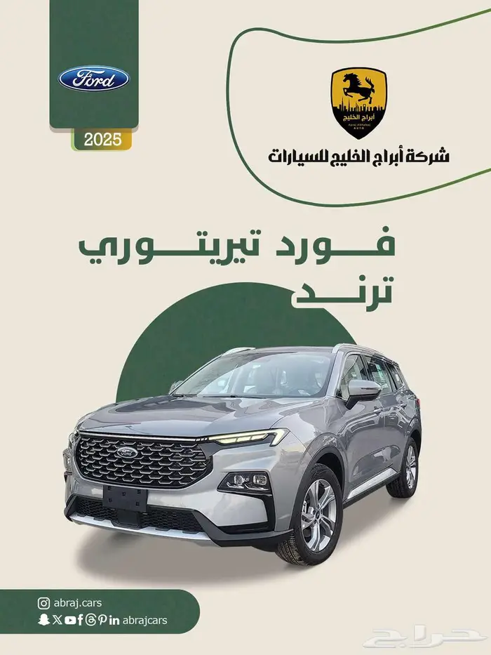 فورد تيريتوري ترند 2025 السعر 101200 صيانة مجانية 0