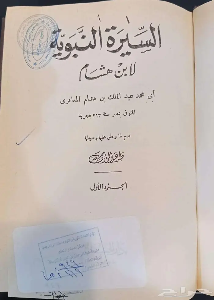 سيرة ابن هشام اربع مجلدات  دار الجيل 1