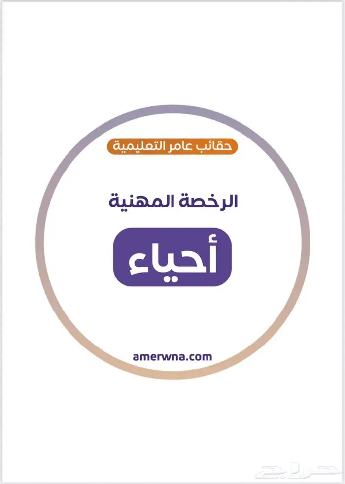 ملزمة الرخصة المهنية تخصص احياء 2