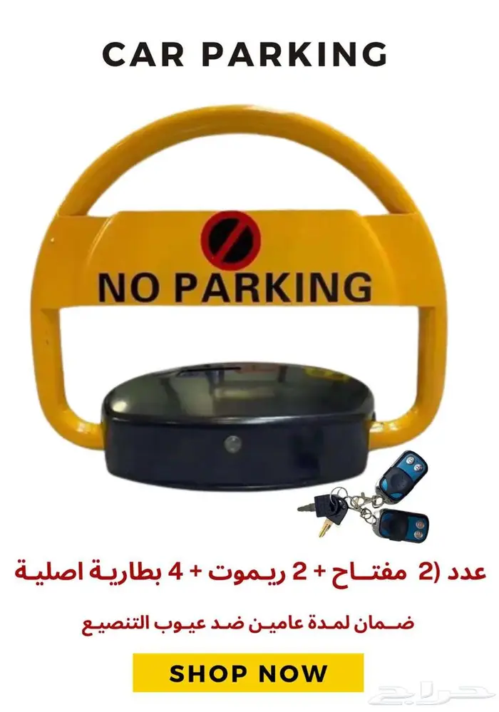 حاجز مواقف سيارات (قفل مواقف) مصد سيارات 1