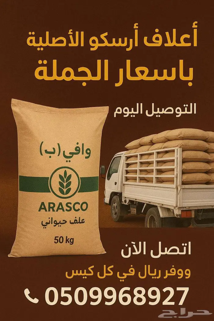 الأسعار قربت تغلى  احجز الآن أعلاف أراسكو الأصلية 0