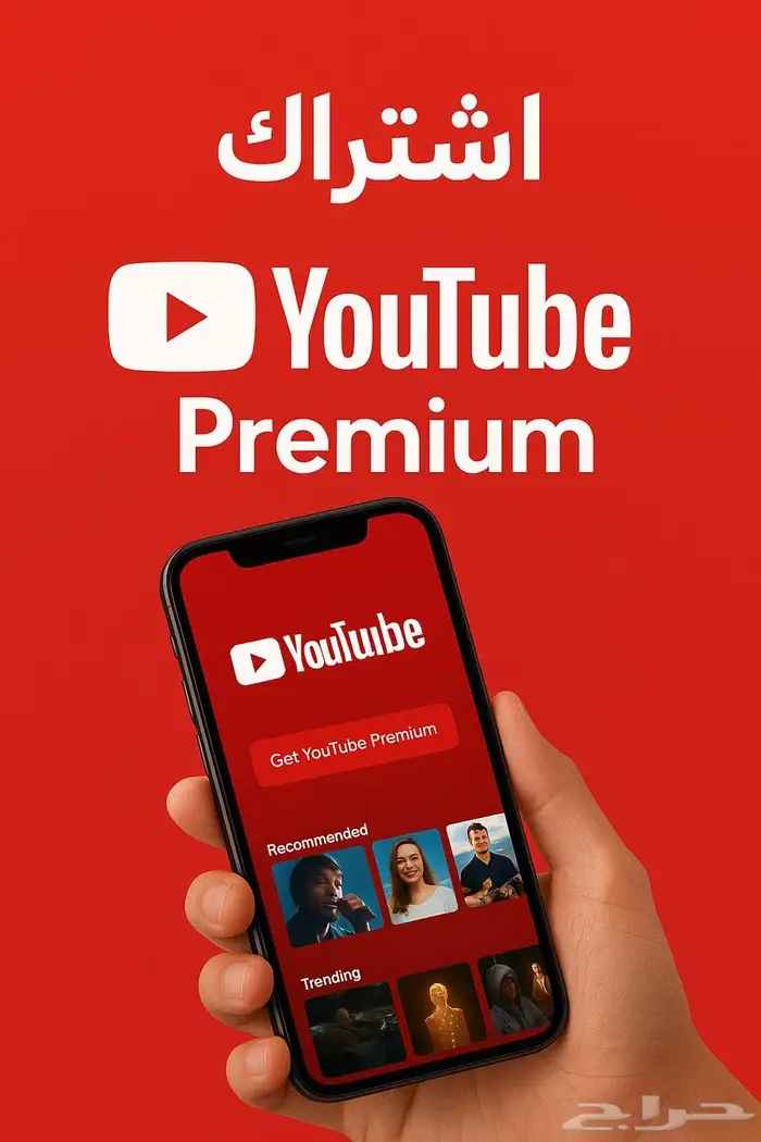 اشتراك يوتيوب بريميوم كامل المده 0