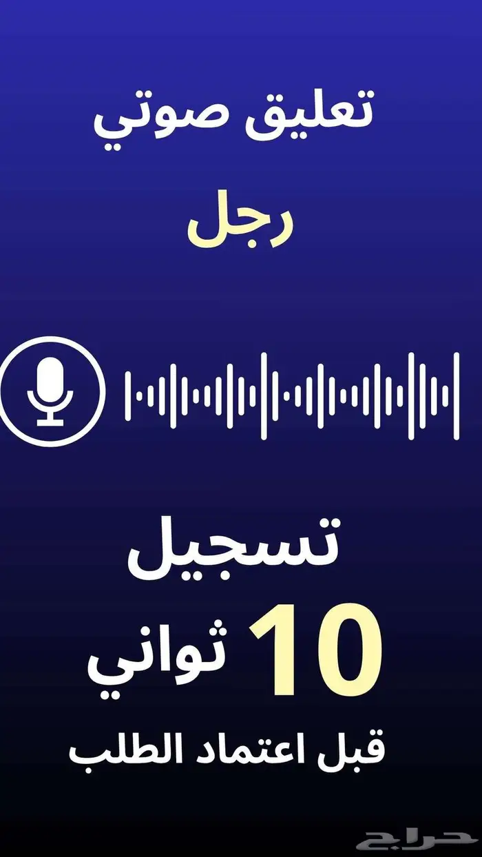فويس اوفر - تعليق صوتي رجل - دعائي 0