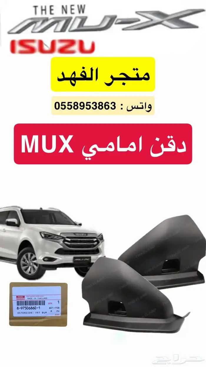 حماية امامي ايسوزو MUX 0