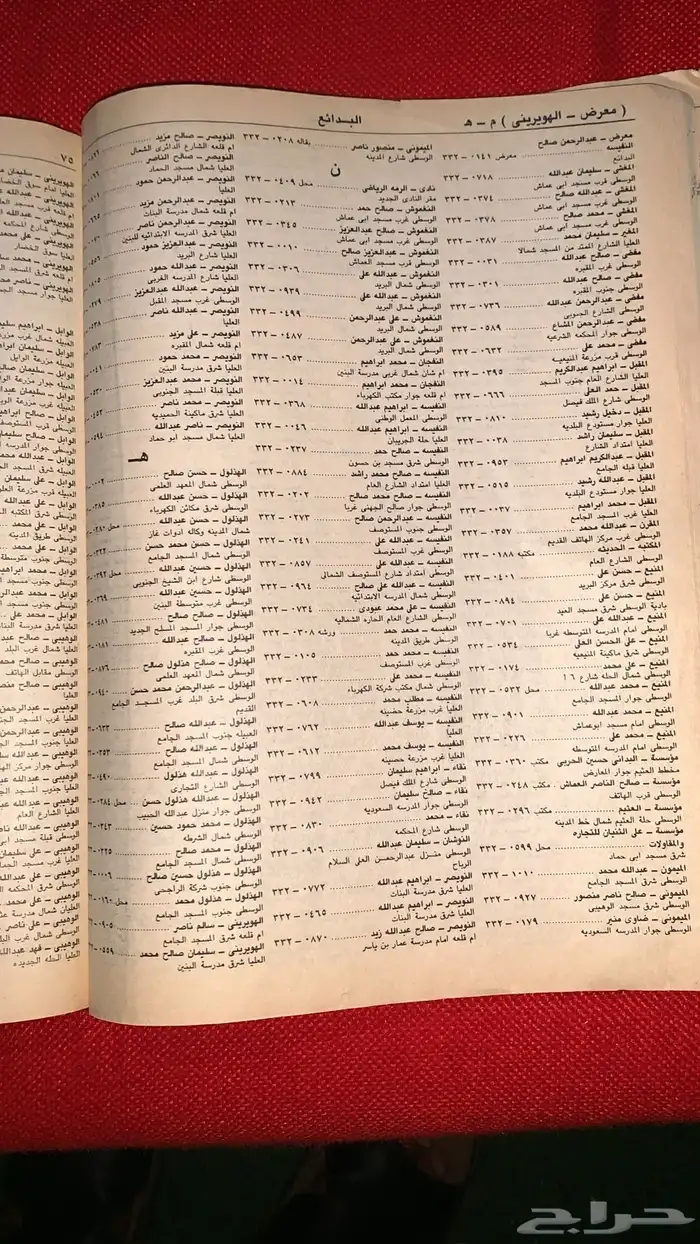 دليل هاتف القصيم وحائل عام 1401 هجري 1