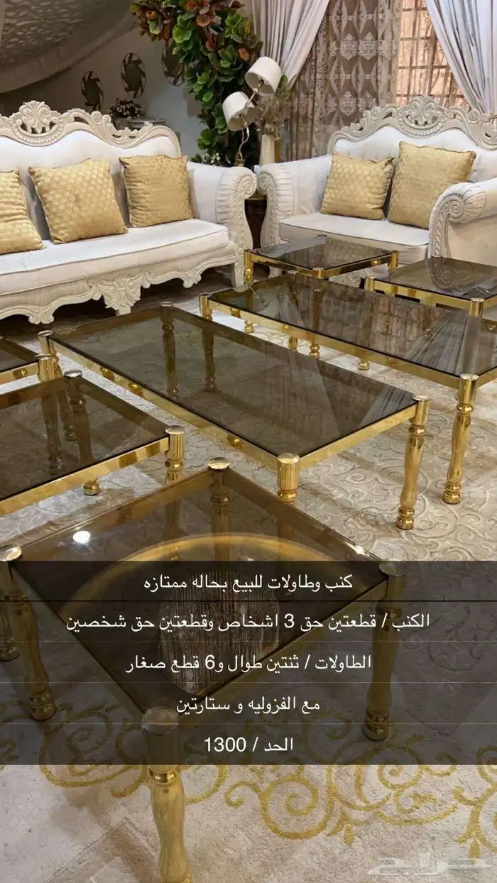 كنب وطاولات وستارتين 1