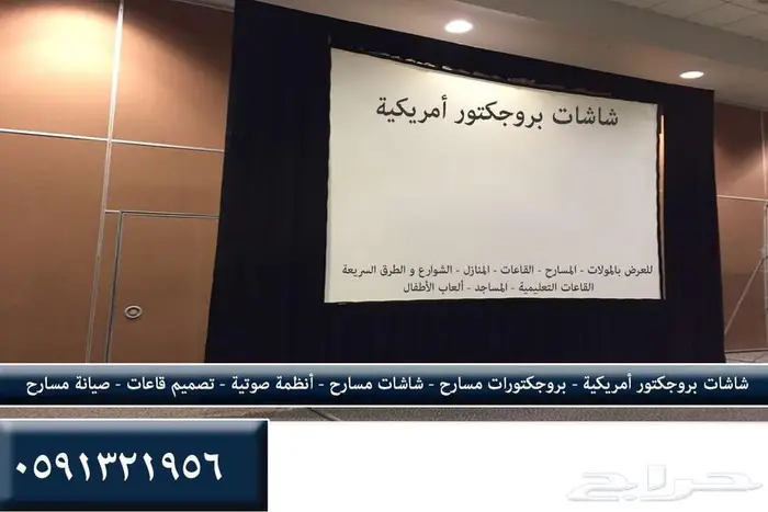 شاشات مسارح و شاشات بروجكتور للمعارض المؤتمارات كراسي مسارح 14