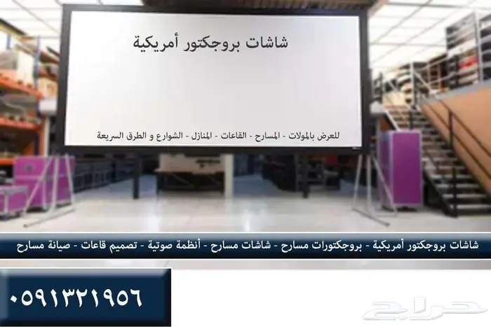 شاشات مسارح و شاشات بروجكتور للمعارض المؤتمارات كراسي مسارح 17