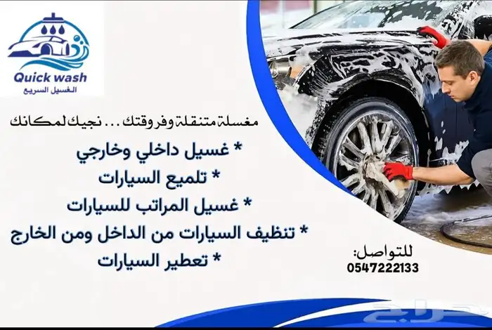 مغسله سيارات متنقله تجي لين عندك 0